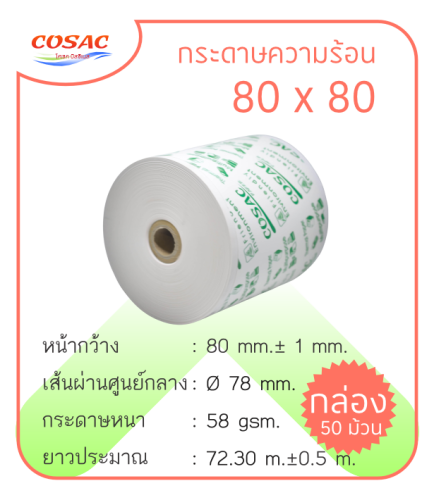 กระดาษความร้อน 80 x 80
